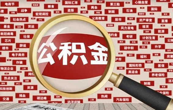 公积金怎么用的-安吉公积金代办平台